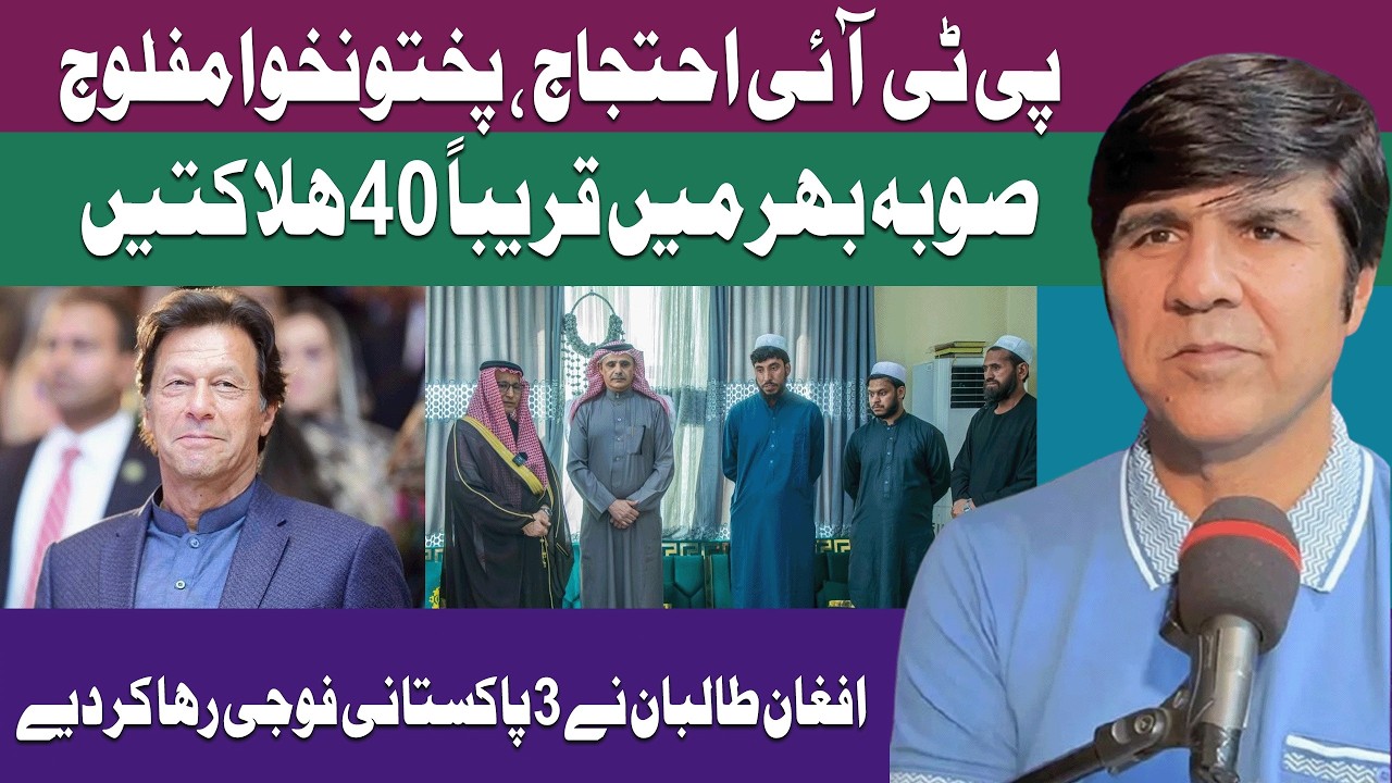 PTI 5 Days Protest In Pakhtunkhwa | 40 Killed In 24 Hours |  Afghan Taliban Release 3 Soldiers