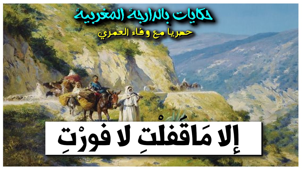 حكايات شعبية مغربية قالوا حدودنا زمان 