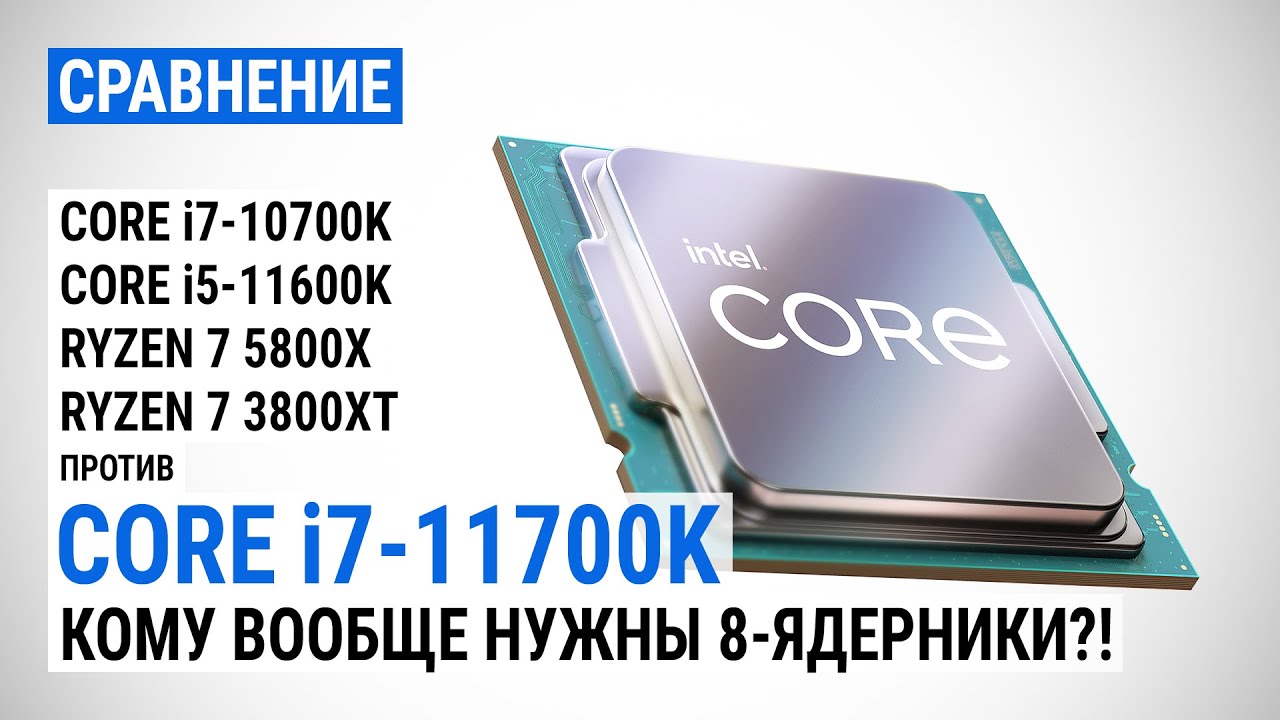 Core i7-11700K против Core i7-10700K, Core i5-11600K, Ryzen 7 5800X и Ryzen 7 3800XT