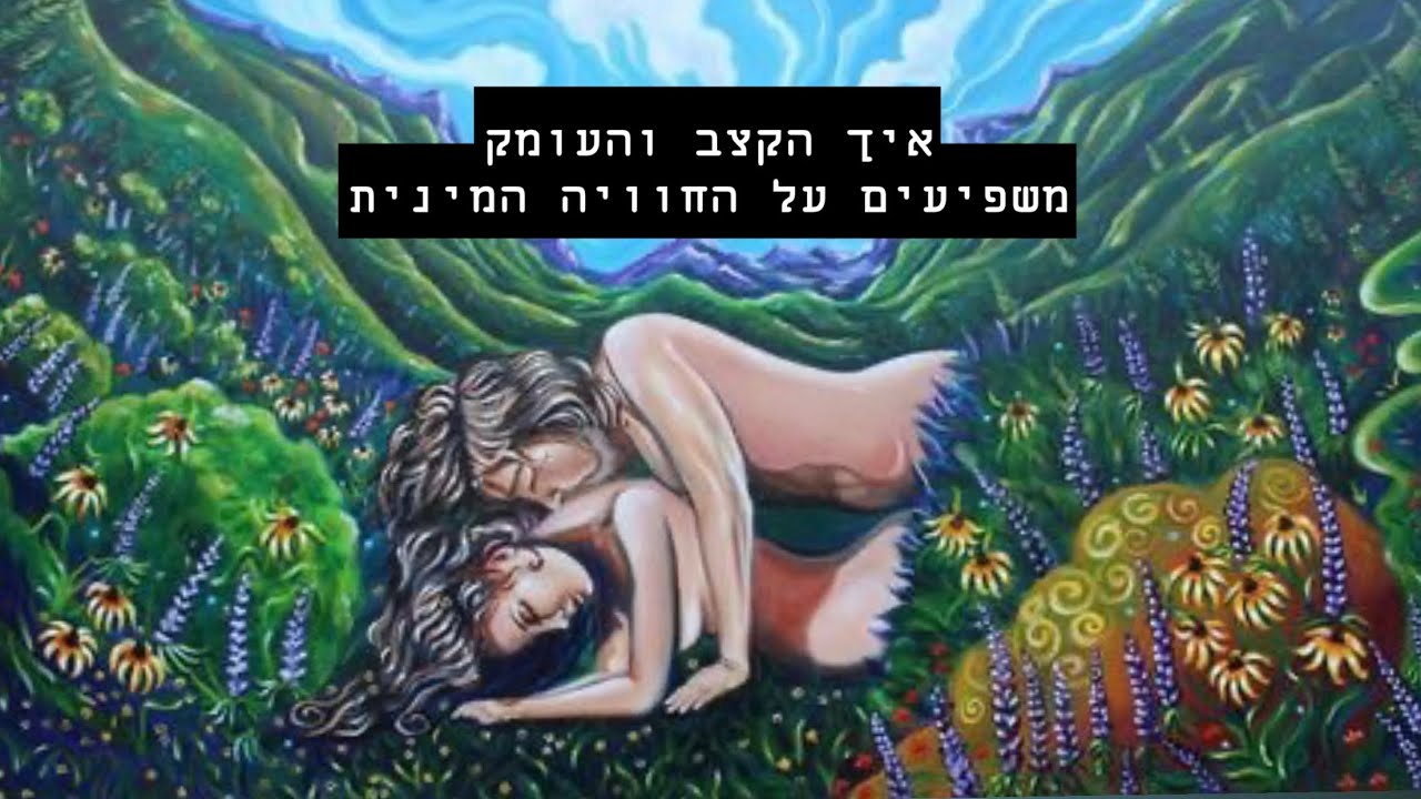 קצב ועומק החדירה משנה את החוויה המינית