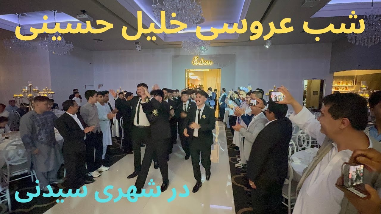 شب عروسی خلیل حسینی در شهری سیدنی استرالیا 2026