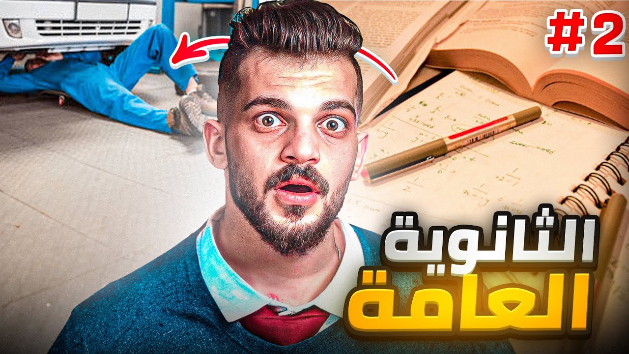 قصة علاء والتوجيهي اسوء سنة في حياتة #2