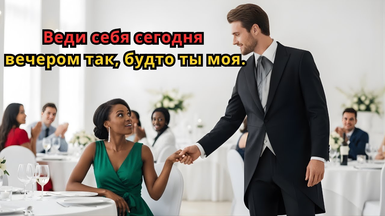 Она была одна на свадьбе — пока незнакомый миллиардер не прошептал: «Будь моей»