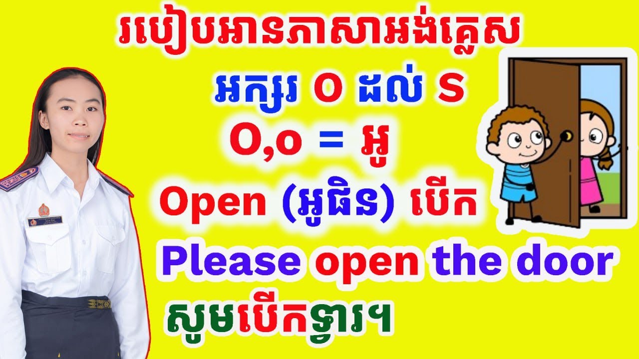 Basic English, How to read letters O-S មូលដ្ឋានគ្រឹះភាសាអង់គ្លេស របៀបអានភាសាអង់គ្លេសពី O ដល់ S,