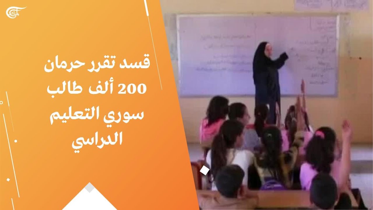 قسد تغلق 2000 مدرسة تدرس مناهج الحكومة في الشمال السوري