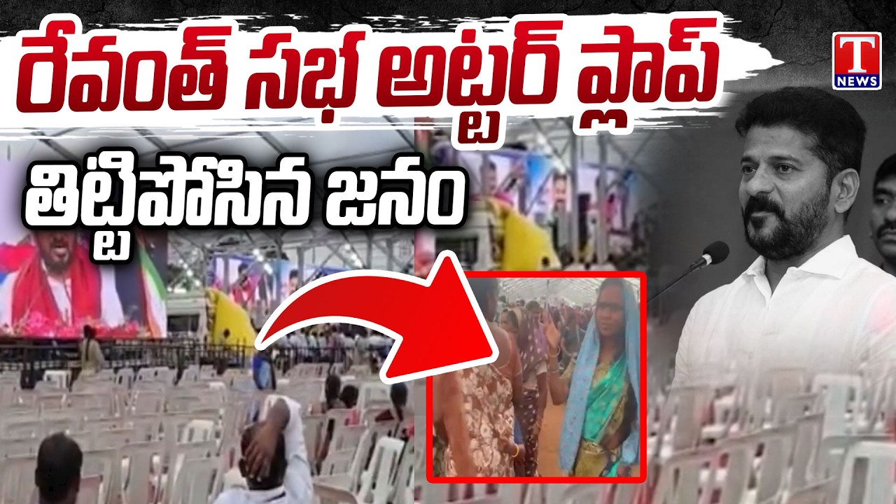 Revanth Reddy Public Meeting In Midjil Utter Flop | Public Fire on Congress Govt | T News