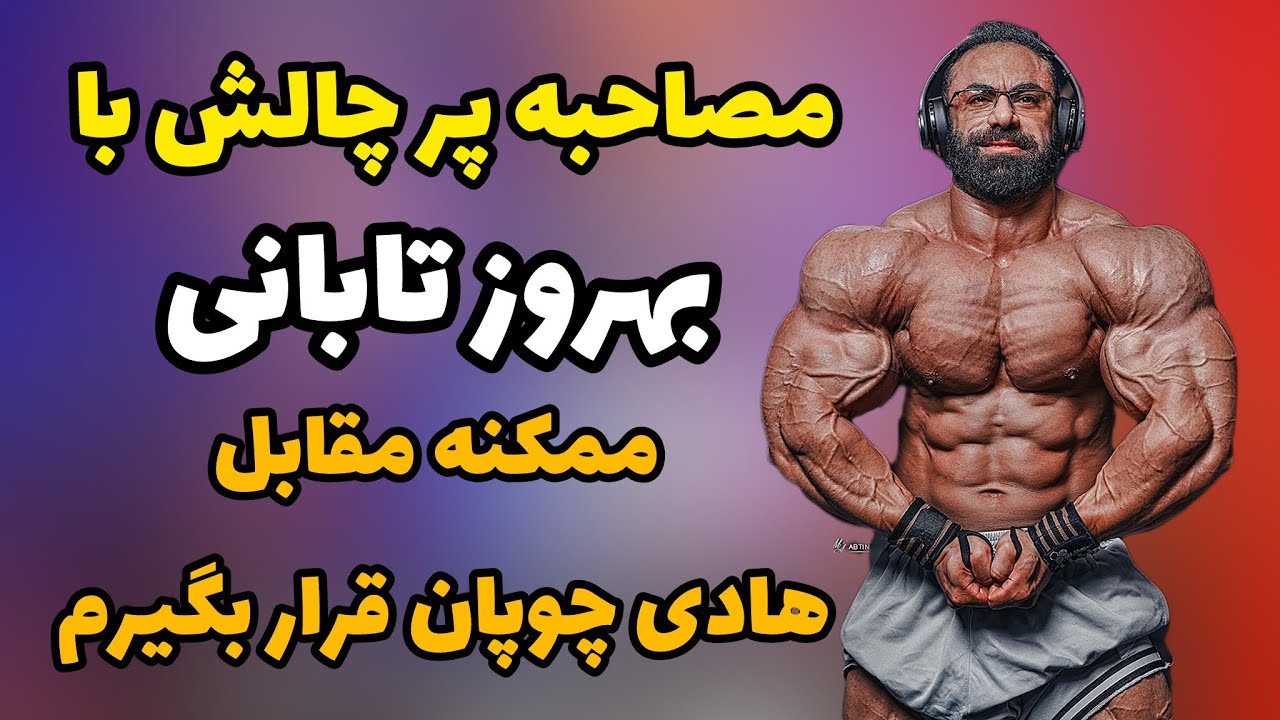 مصاحبه پر چالش با بهروز تابانی