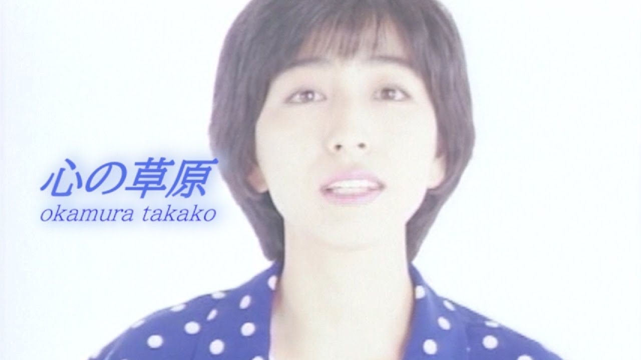 岡村孝子 『心の草原』（Official Full ver.）