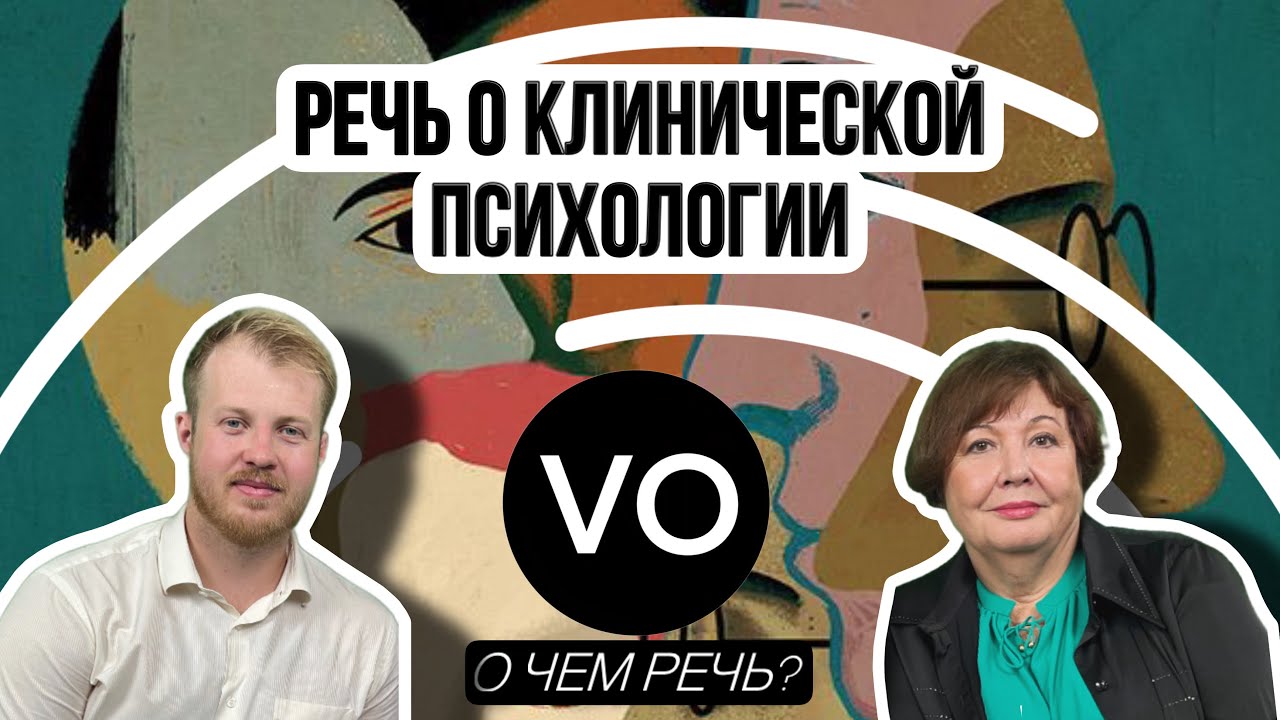 РЕЧЬ ОБ ОБРАЗОВАНИИ КЛИНИЧЕСКОГО ПСИХОЛОГА с деканом факультета Сирота Натальей Александровной