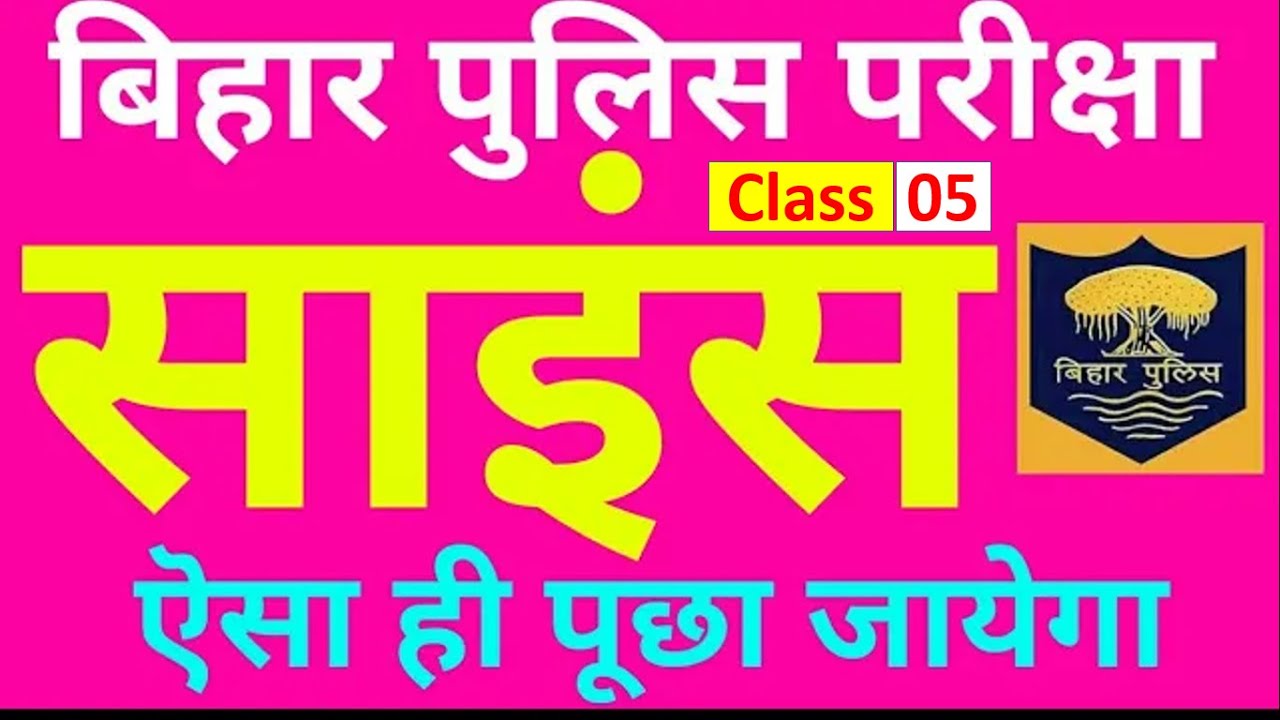 Bihar Police Science Questions | GS Bihar police | Science Bihar Police | Daily Study