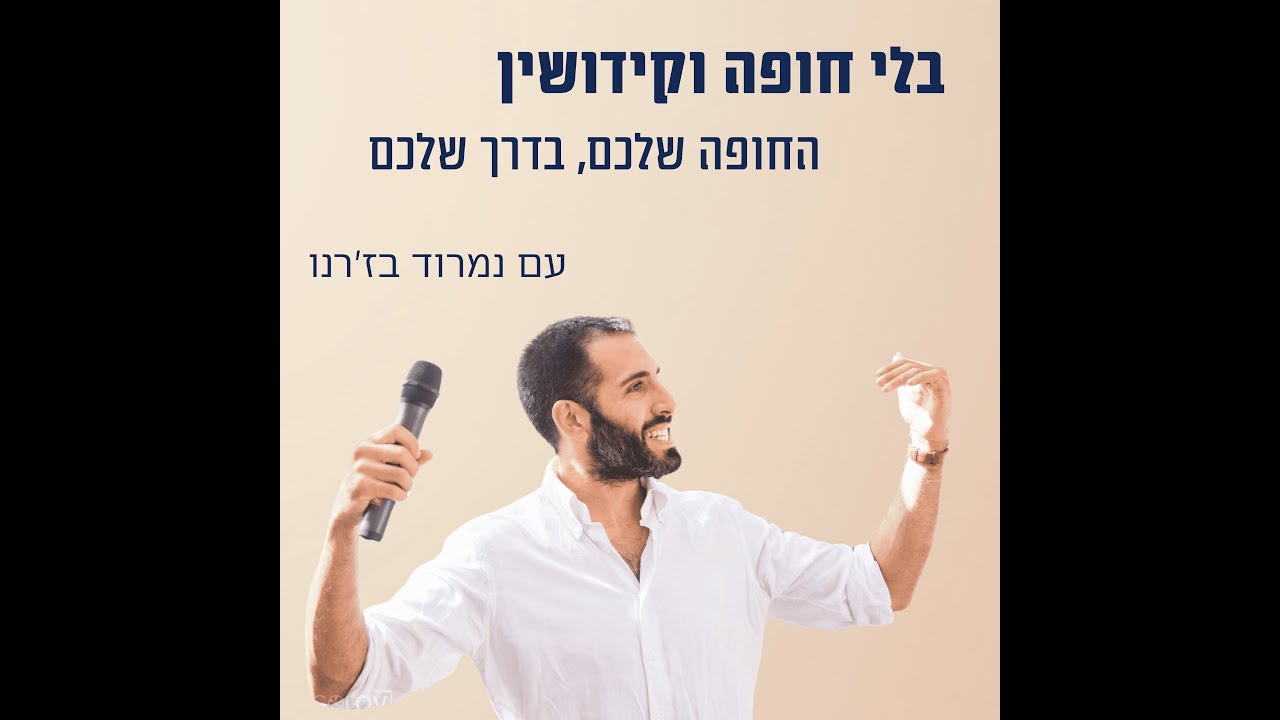 פרק 21 -ההורים וחתונה אלטרנטיבית: איך הופכים חשש לשותפות?