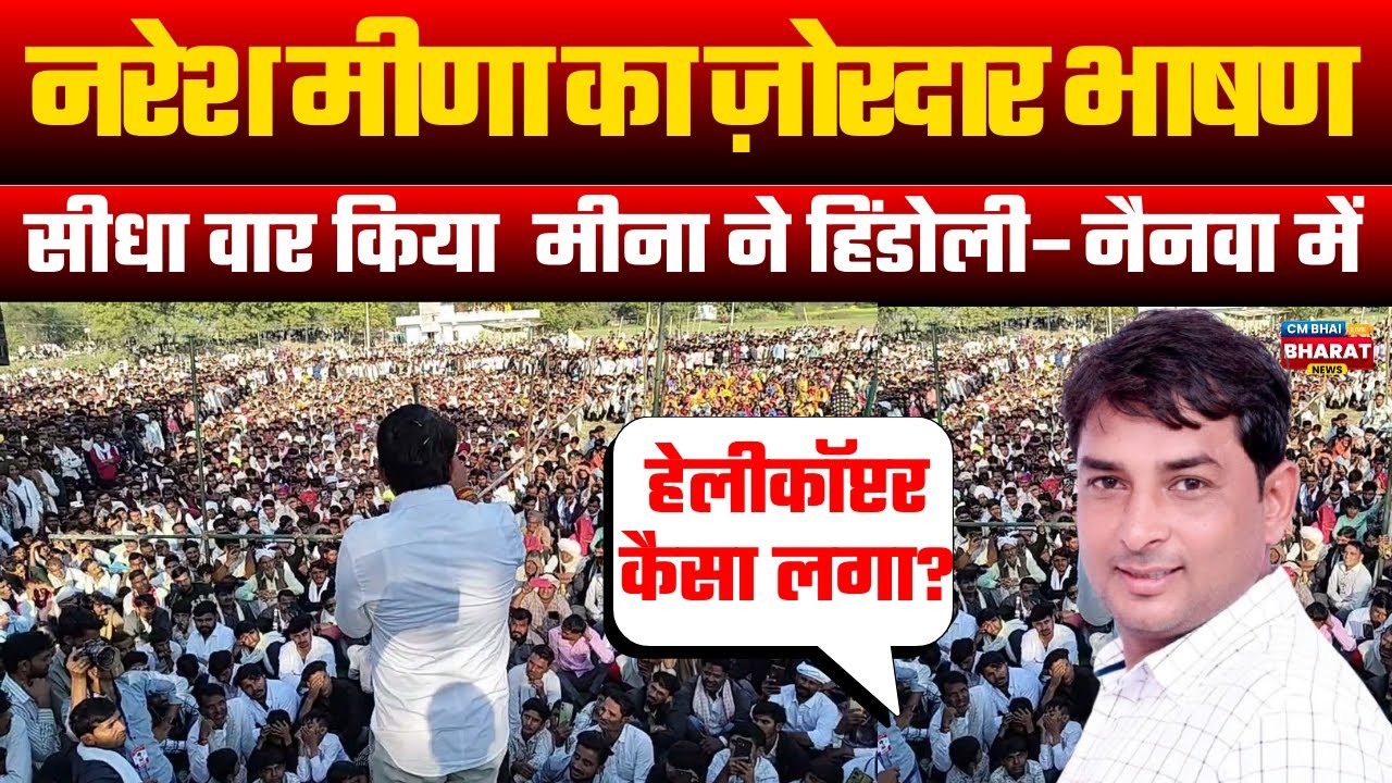 LIVE: Naresh Meena का ज़ोरदार भाषण! | Hindoli से Live | Crowd का जबरदस्त सपोर्ट | Rajasthan Politics
