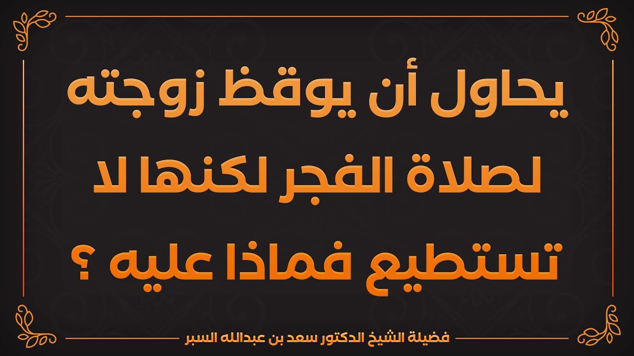 يحاول أن يوقظ زوجته لصلاة الفجر لكنها لا تستطيع فماذا عليه ؟ | د . سعد بن عبدالله السبر