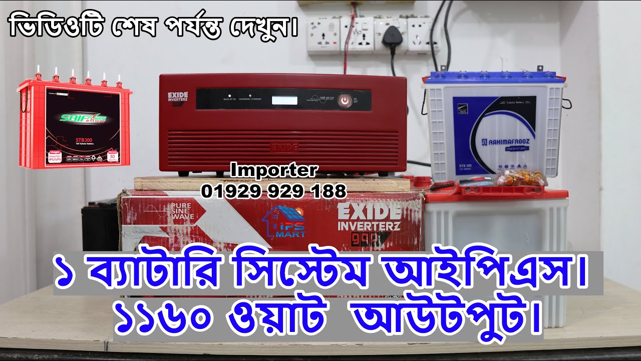 EXIDE IPS Price in Bangladesh | Exide 1450 VA 1160 Watt 1 Battery System IPS | এক্সাইড আইপিএস |