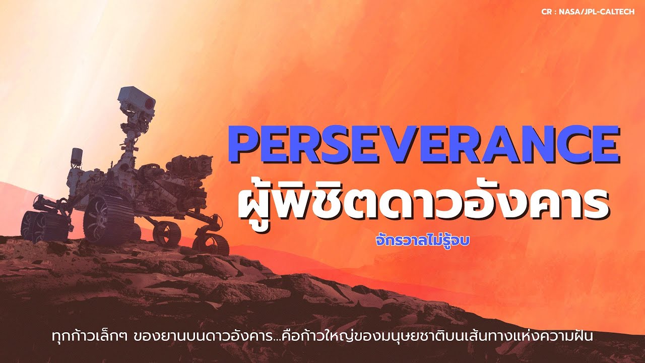 Perseverance Rover ผู้พิชิตดาวอังคาร
