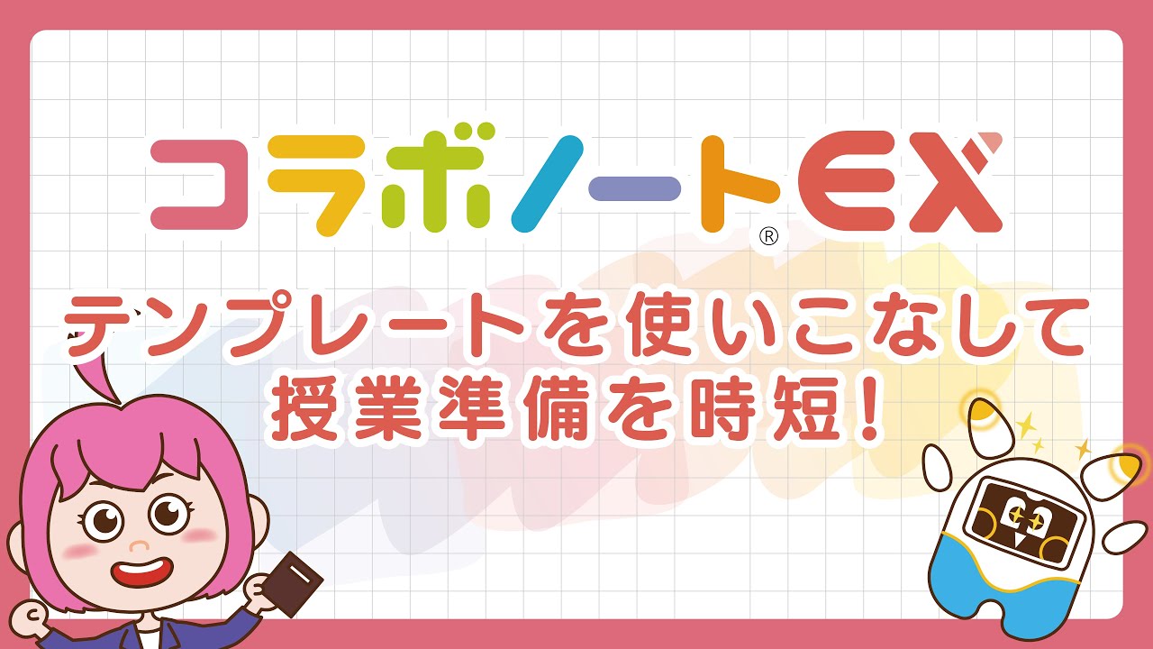 【コラボノートEX】テンプレートを使いこなして授業準備を時短！
