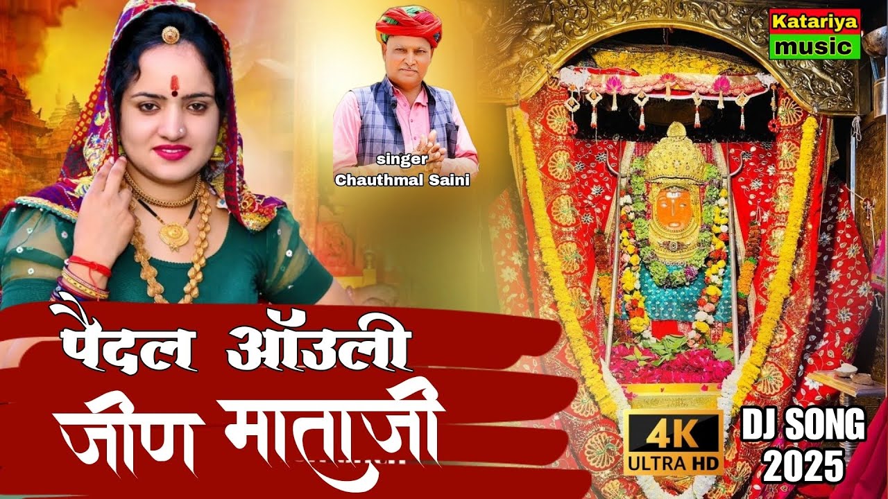 पैदल आँउली जीण माताजी || New Mata Ji Song 2025 || Chauthmal Saini || Katariya Music