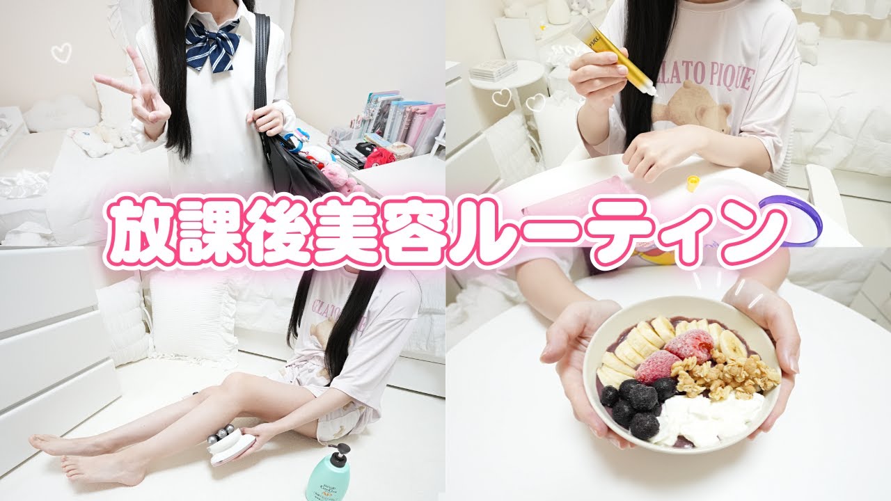 JKのスキンケア 美容を頑張る日の放課後ルーティン