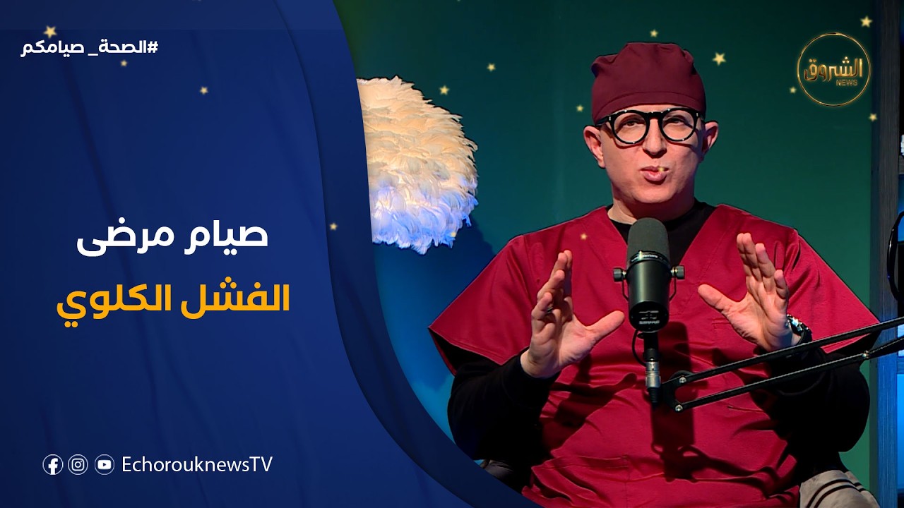 الصحة صيامكم| صيام مرضى الفشل الكلوي في رمضان