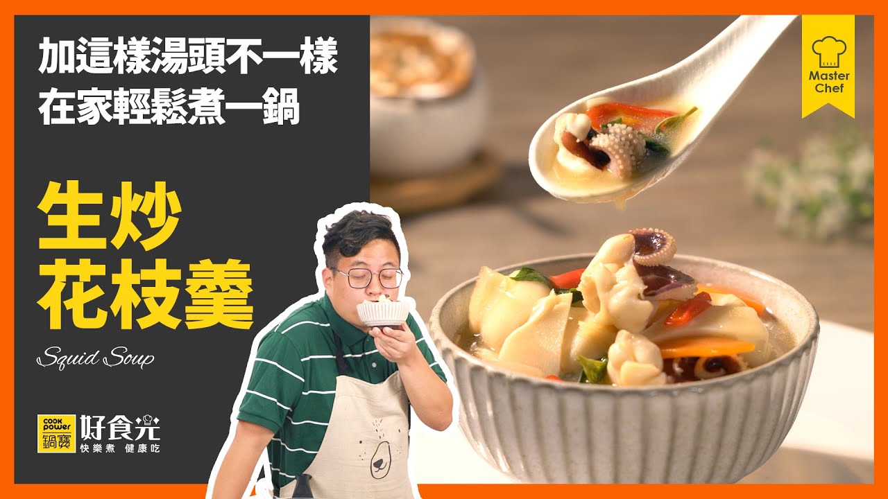 加這樣湯頭不一樣，在家輕鬆煮一鍋！生炒花枝羹│#鍋寶好食光