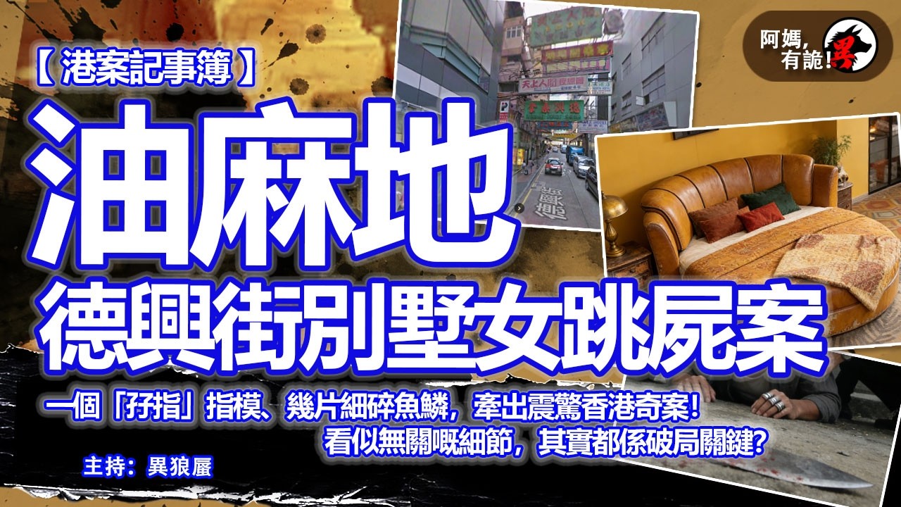 油麻地德興街別墅女跳屍案【阿媽,有詭! 港案記事簿 EP09】｜香港案件陳述