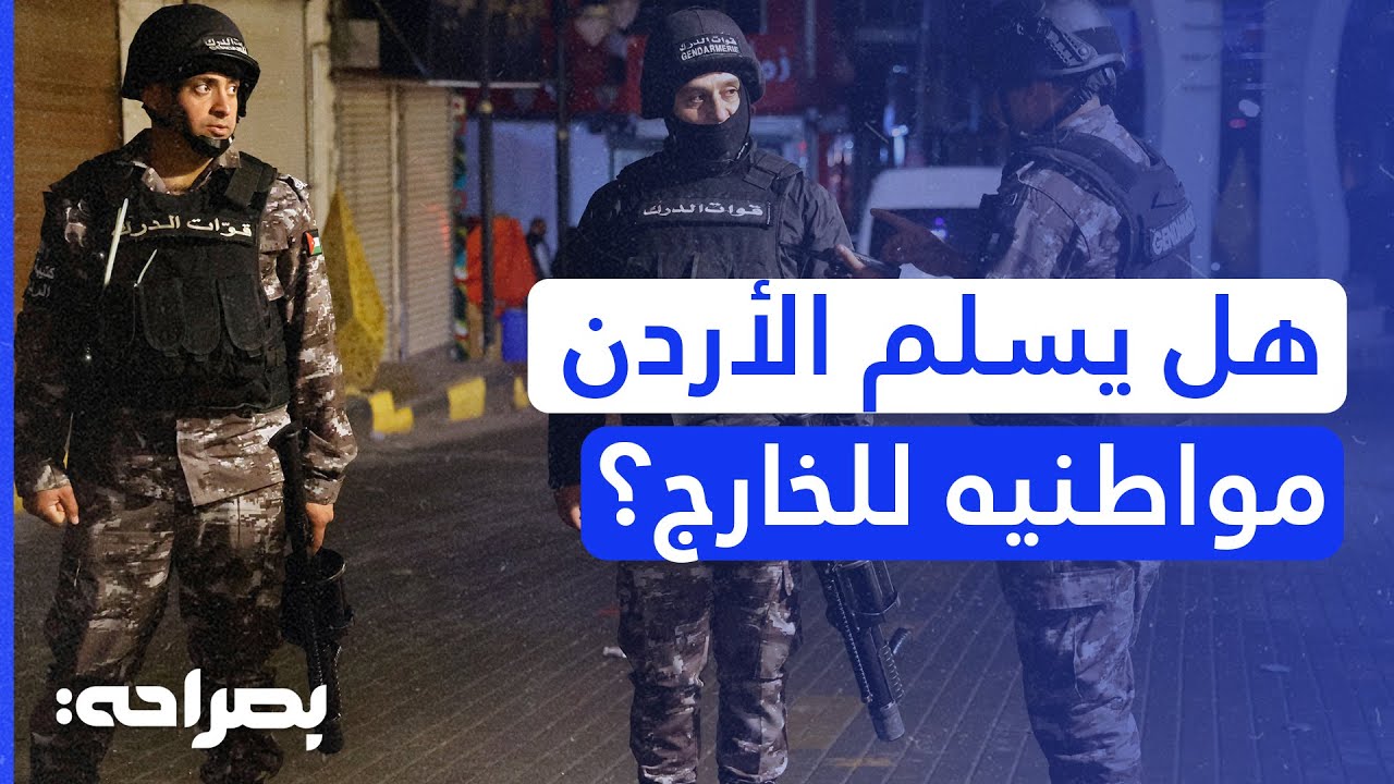 هل يسلم الأردن مواطنيه للخارج؟ رئيس اللجنة القانونية يكشف الحقيقة الصادمة! - بصراحة