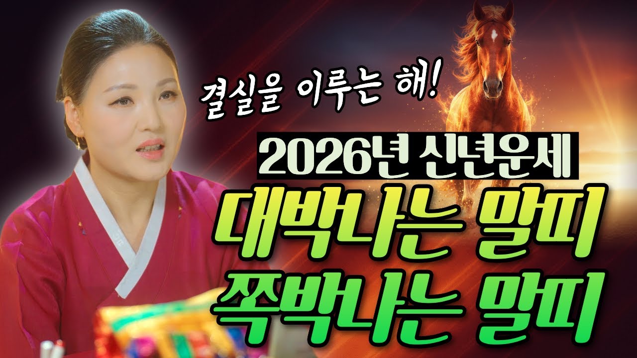 2026년 병오년 말띠신년운세 