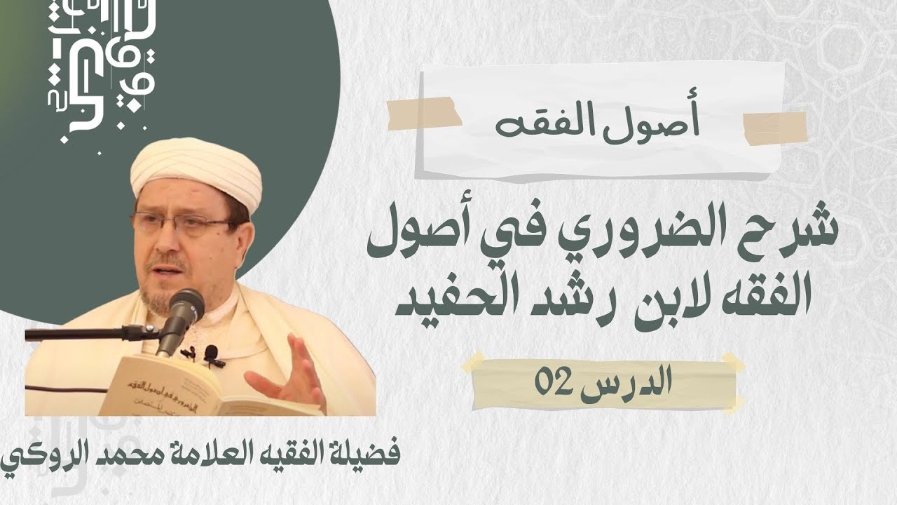 الدرس 02 | شرح الضروري في أصول الفقه لابن رشد الحفيد | الفقيه العلامة محمد الروكي
