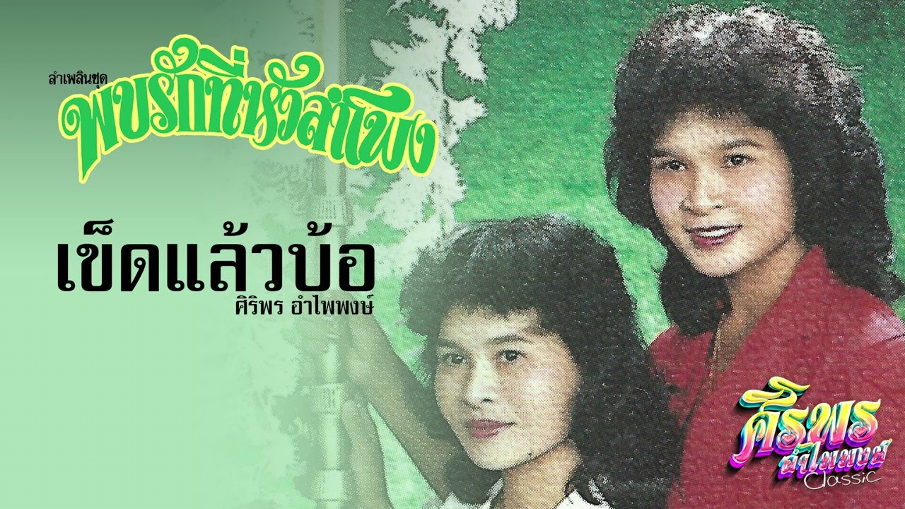 เข็ดแล้วบ้อ - ศิริพร อำไพพงษ์ (ลำเพลิน)