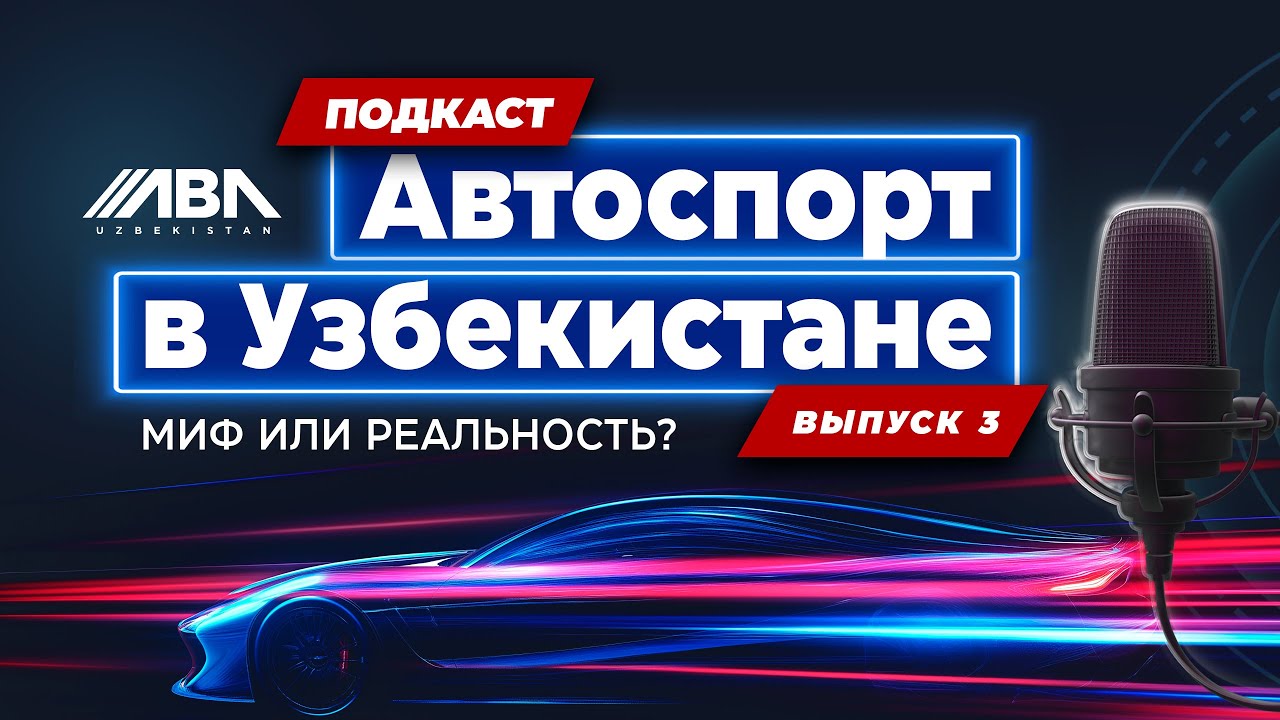 Автоспорт в Узбекистане: миф или реальность? / O‘zbekistonda avtomobil sporti: afsona yoki haqiqat?