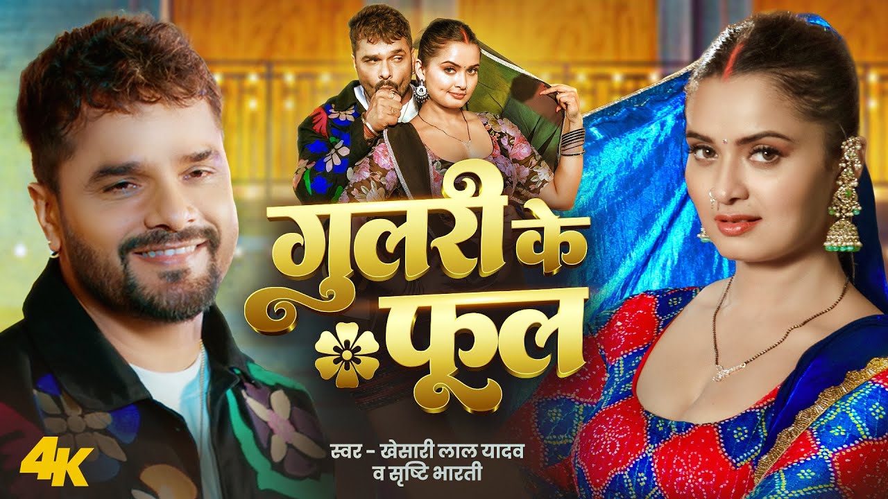 #Video - गुलरी के फूल | #Khesari Lal Yadav | Srishti Bharti | Neelam G Gulari Ke Phool Bhojpuri Song