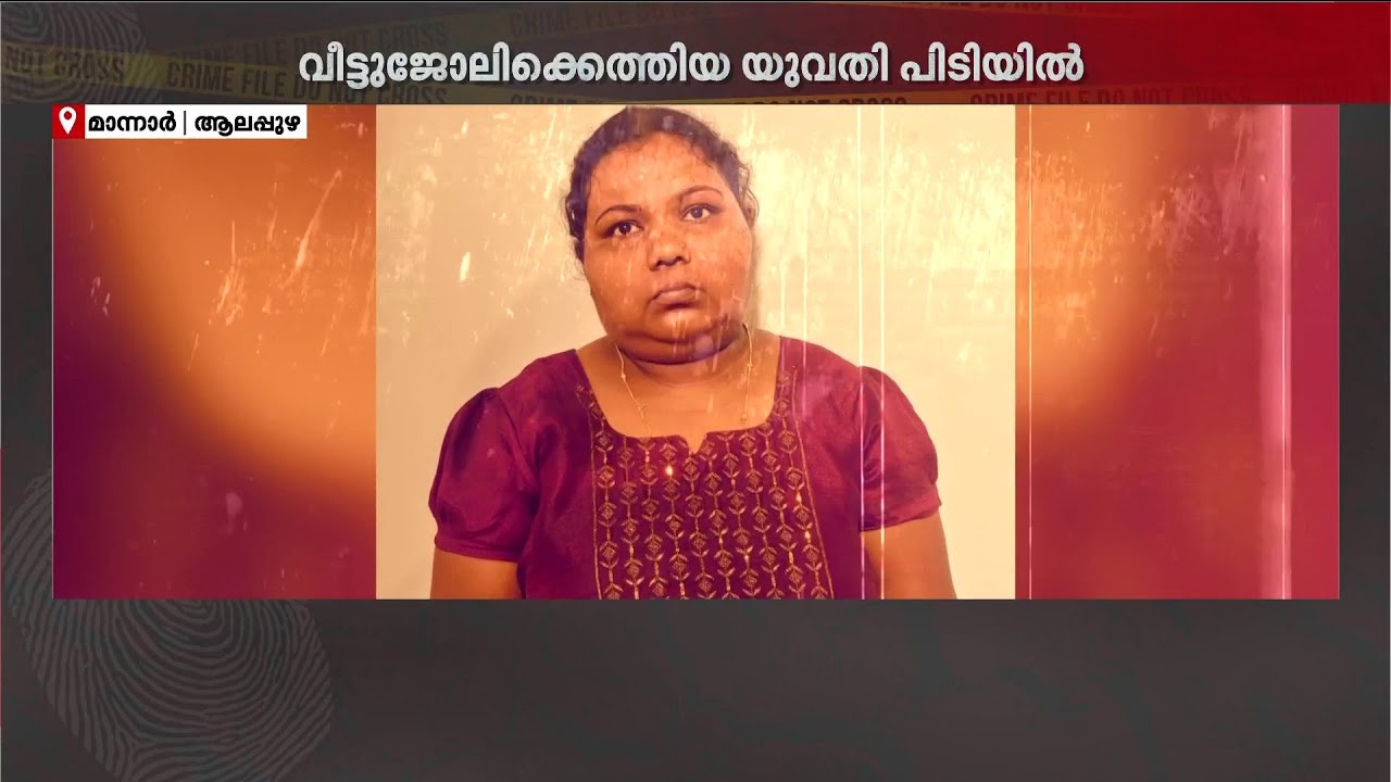 വസ്ത്രങ്ങളും ചെരിപ്പും പണവും മോഷ്ടിച്ചു; വീട്ടുജോലിക്കെത്തിയ യുവതി പിടിയില്‍ | Alappuzha