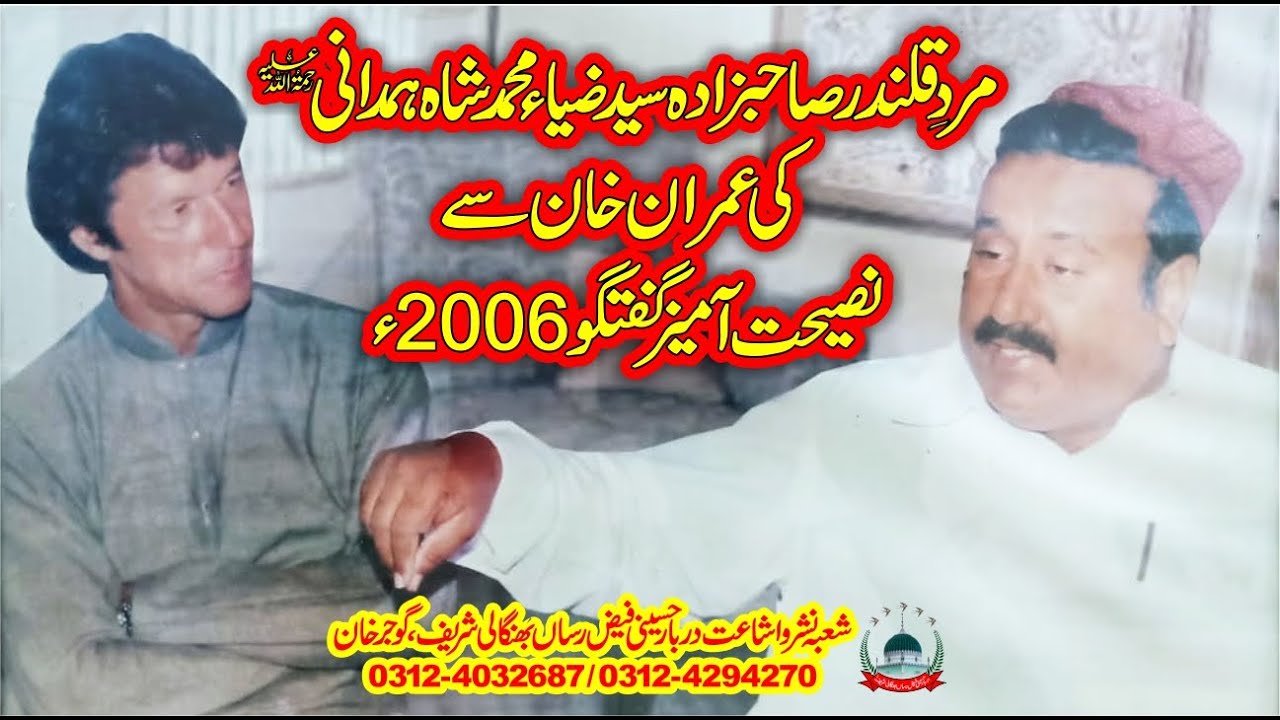 Imran Khan With Syed Zia Muhammad Shah Hamdani I Darbar Bhangali Shareef I 2006