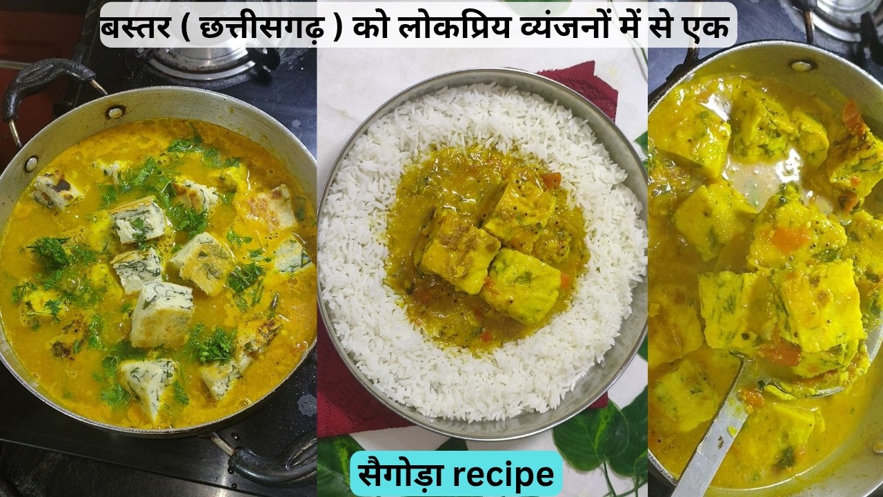 बस्तर का पारंपरिक सैगोड़ा | Authentic Chhattisgarhi Curry