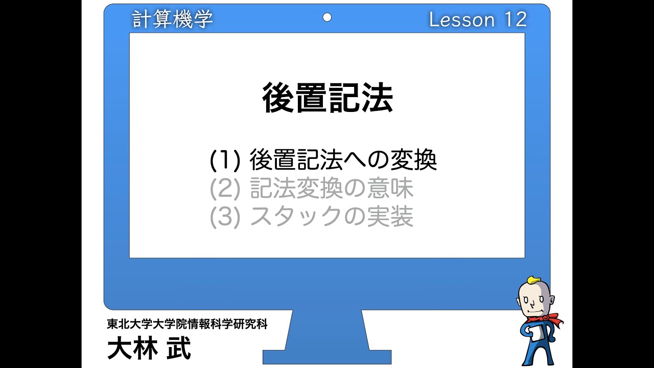 計算機学12-1: 後置記法への変換