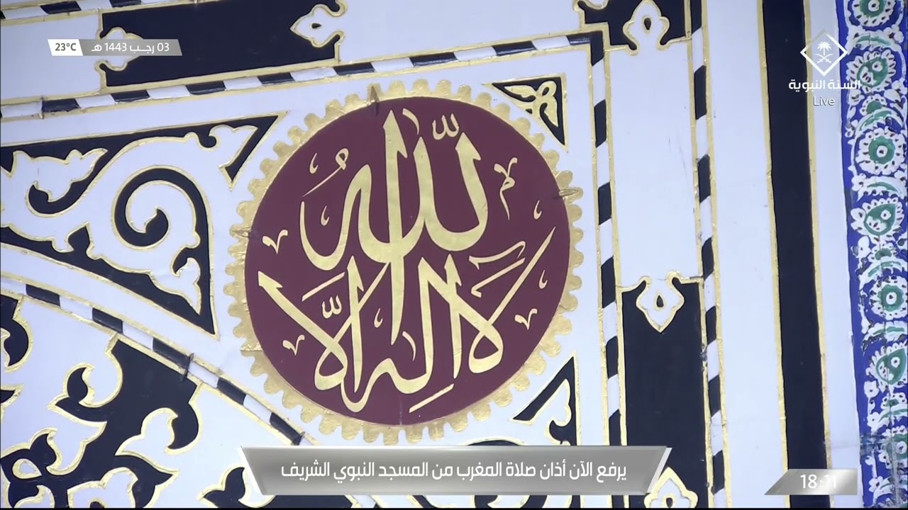 أذان المغرب للمؤذن عبدالله الحنيني 3 رجب 1443هـ