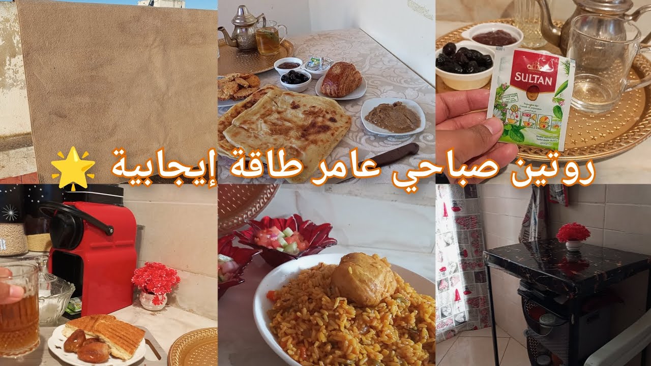 وأخيرا خديتو وفرحت بيه 😍 روتين صباحي عامر طاقة إيجابية 🌟حضرت معاكم روز بالدجاج والخضر 👌