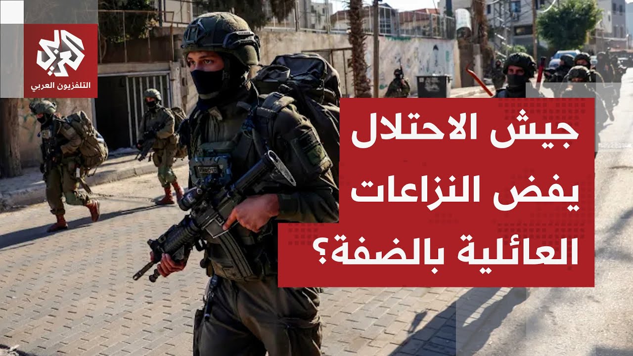 تحركات إسرائيلية مريبة في الضفة الغربية.. جيش الاحتلال يتدخل لفض نزاعات عائلية، التفاصيل مع مراسلنا!