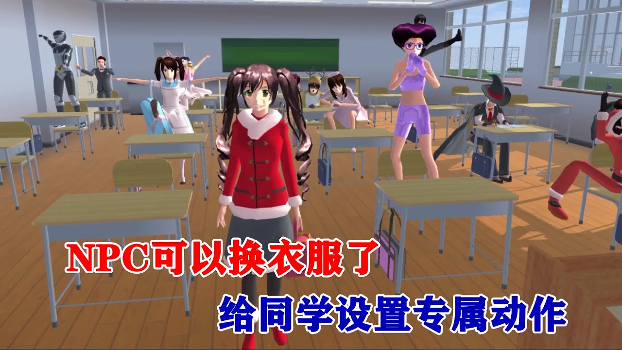 樱花校园模拟器：终于可以给同学换衣服了，带同学来幼儿园表演！