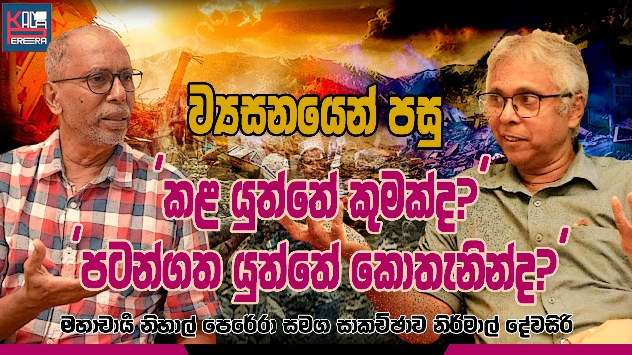 ව්‍යසනයෙන් පසු, පටන් ගත යුත්තේ කොතැනින්ද ? @HistorywithNirmal