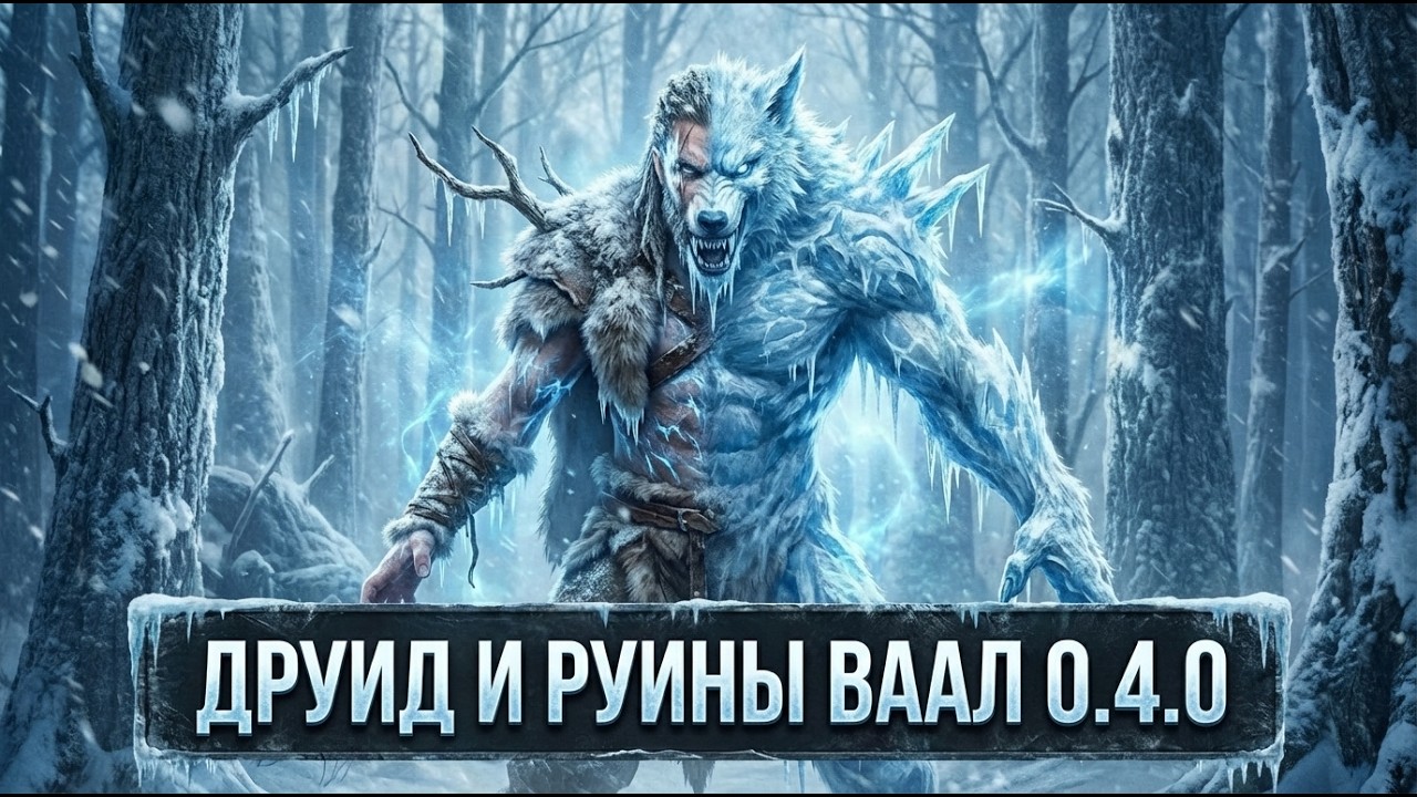 Patch of Exile 2: Друид и Руины Ваал [0.4.0]