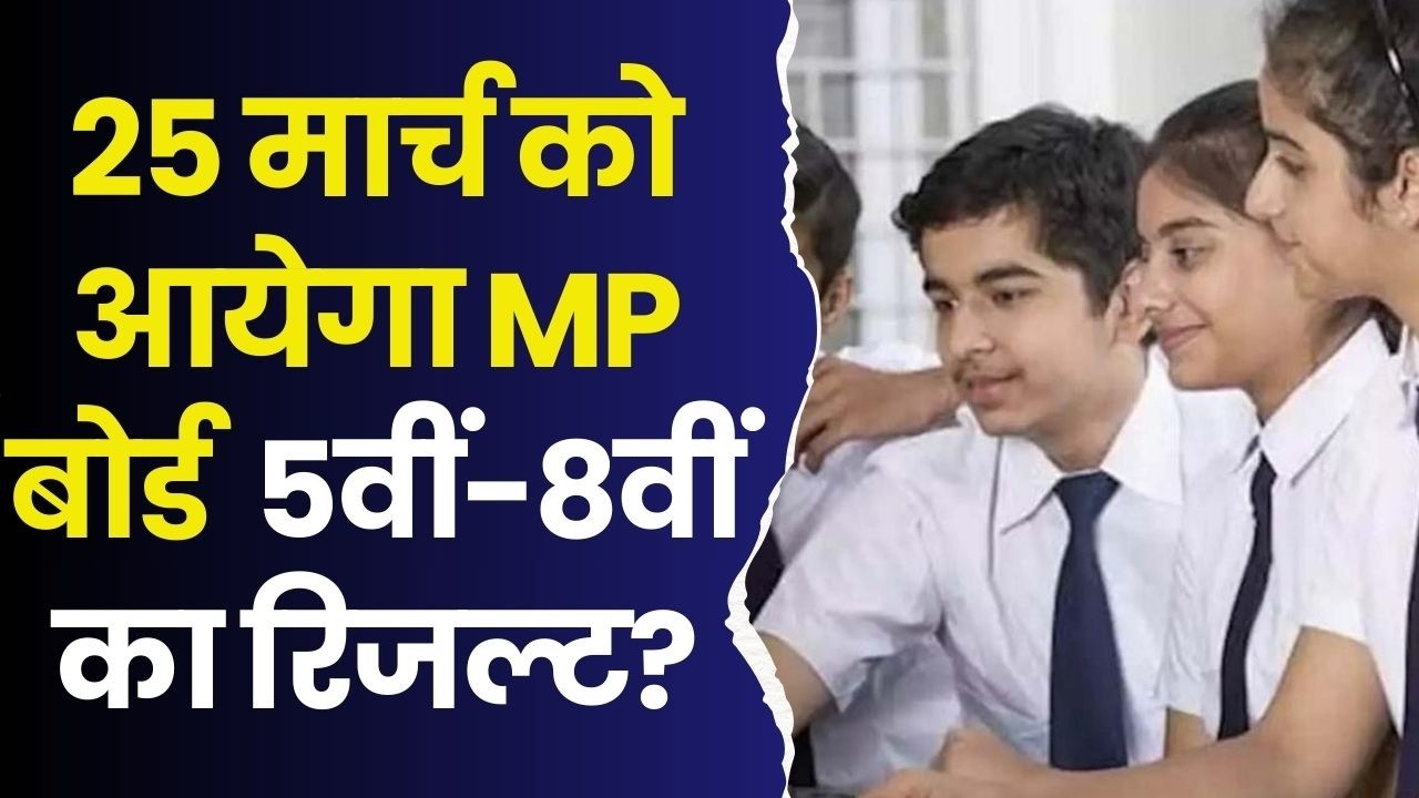 25 मार्च को आयेगा MP बोर्ड  5वीं-8वीं का रिजल्ट?, 98% कॉपियां हुई चेक