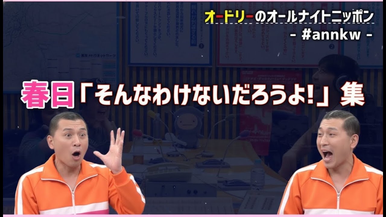 【ぶっ飛ばすぞぉぉ〜い】川の向こう岸から叫ぶ若林 集　オードリーのオールナイトニッポン
