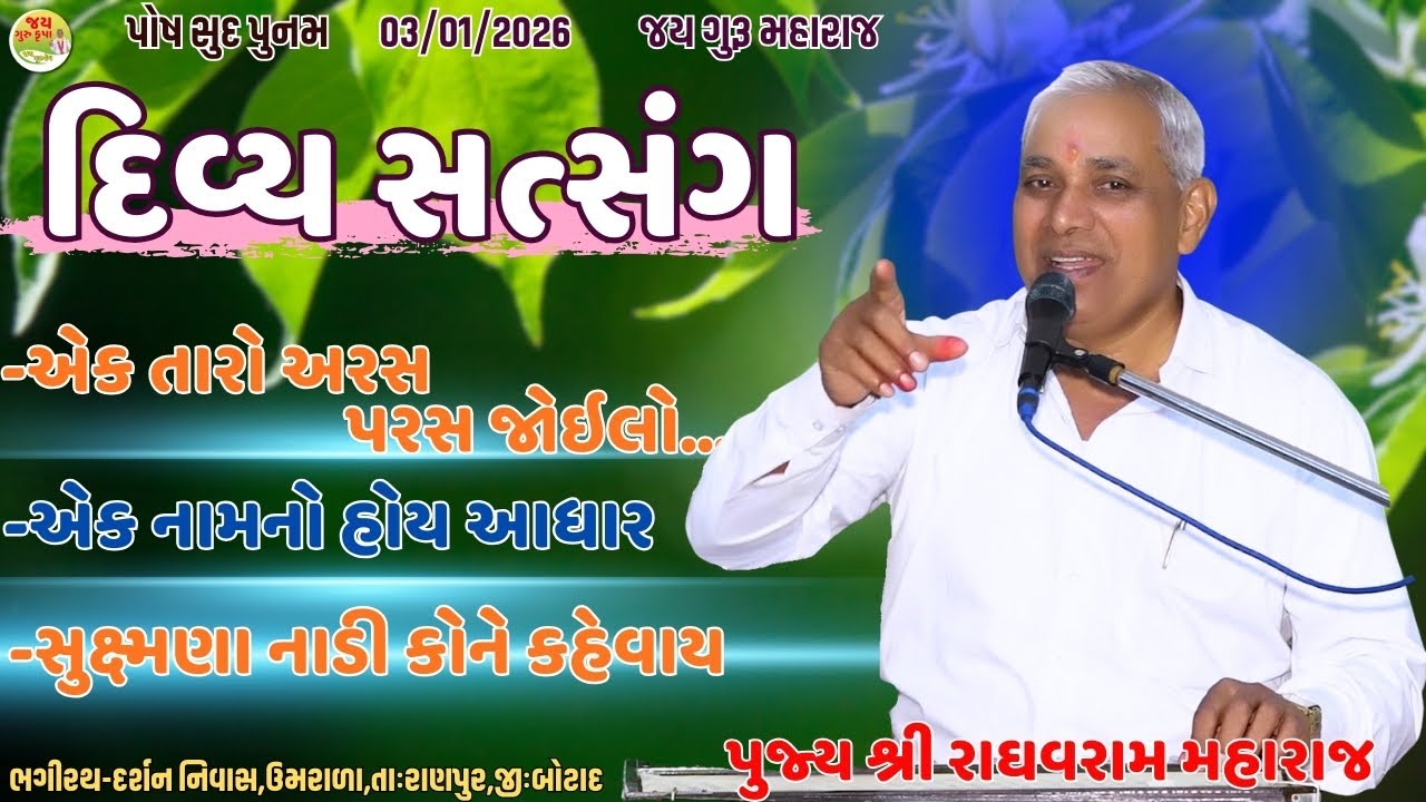 પૂ.શ્રી રાઘવરામ મહારાજ//સત્સંગ//Nirant Satsang||Santvani//Jay Guru Krupa