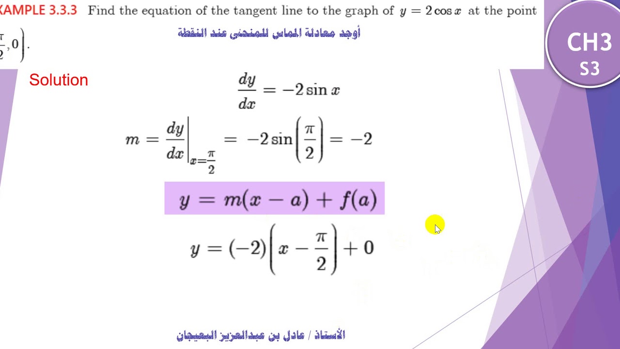 الدرس 38 : مشتقات الدوال المثلثية - CH3 - DIFFERENTIATION OF TRIGONOMETRIC FUNCTIONS