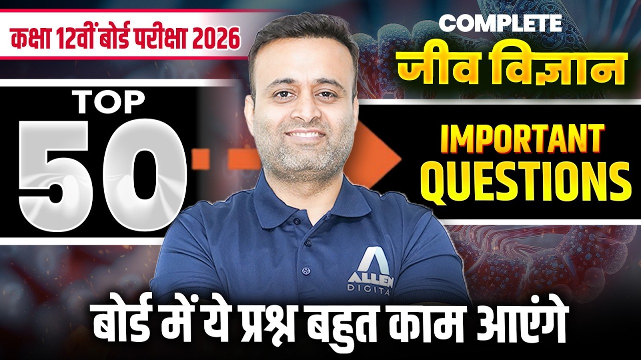 Class 12th Biology | सम्पूर्ण जीव विज्ञान | 23 FEB Most Important Questions - MCQs/PYQs