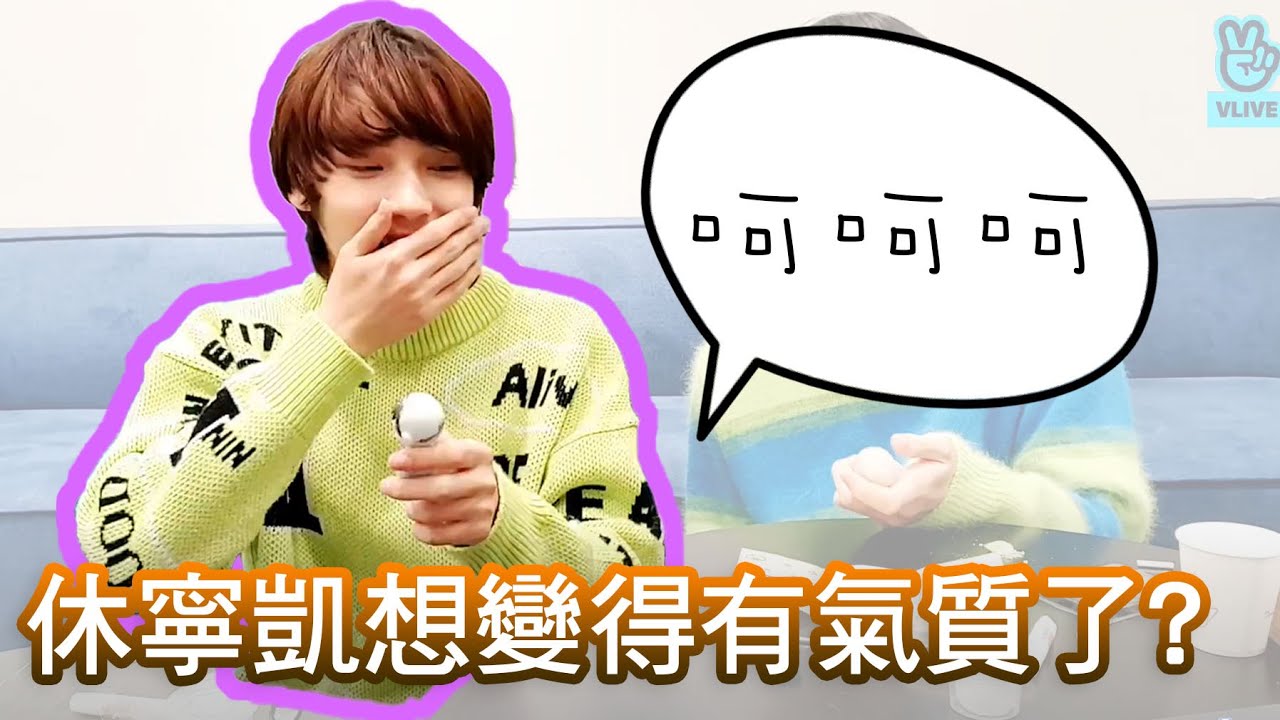 TXT搞笑忙內休寧凱笑聲居然變氣質了?當休寧凱修正了自己的笑聲 ex笑翻的秀彬哥