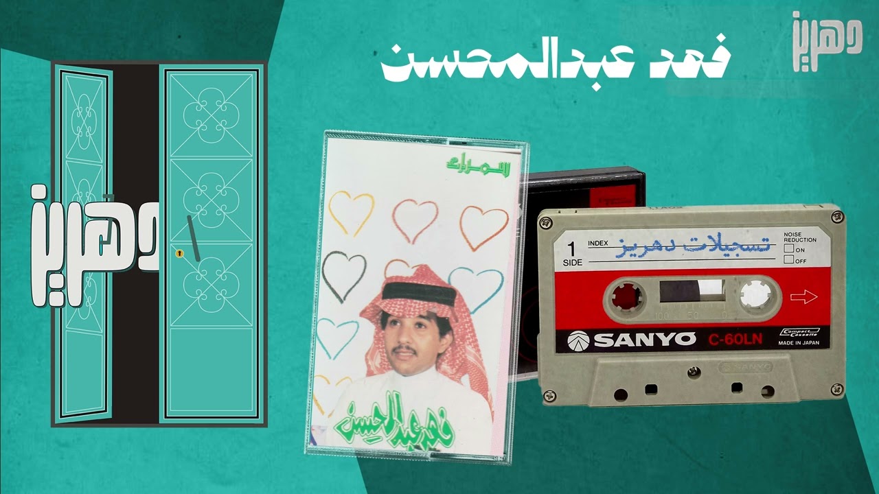 فهد عبدالمحسن - حايليه