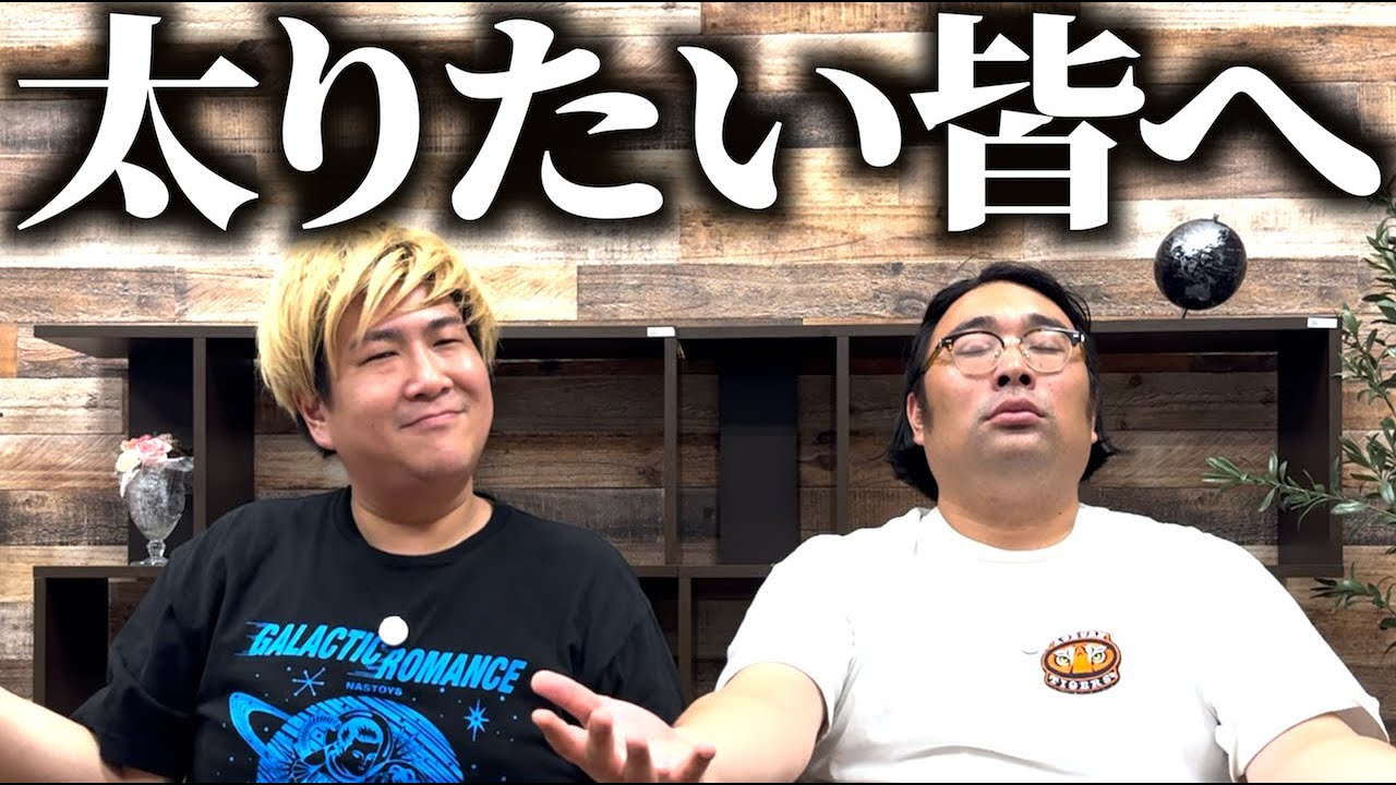 昔は太ってた２人が太り方教えます【痩せてる人限定お悩み相談】