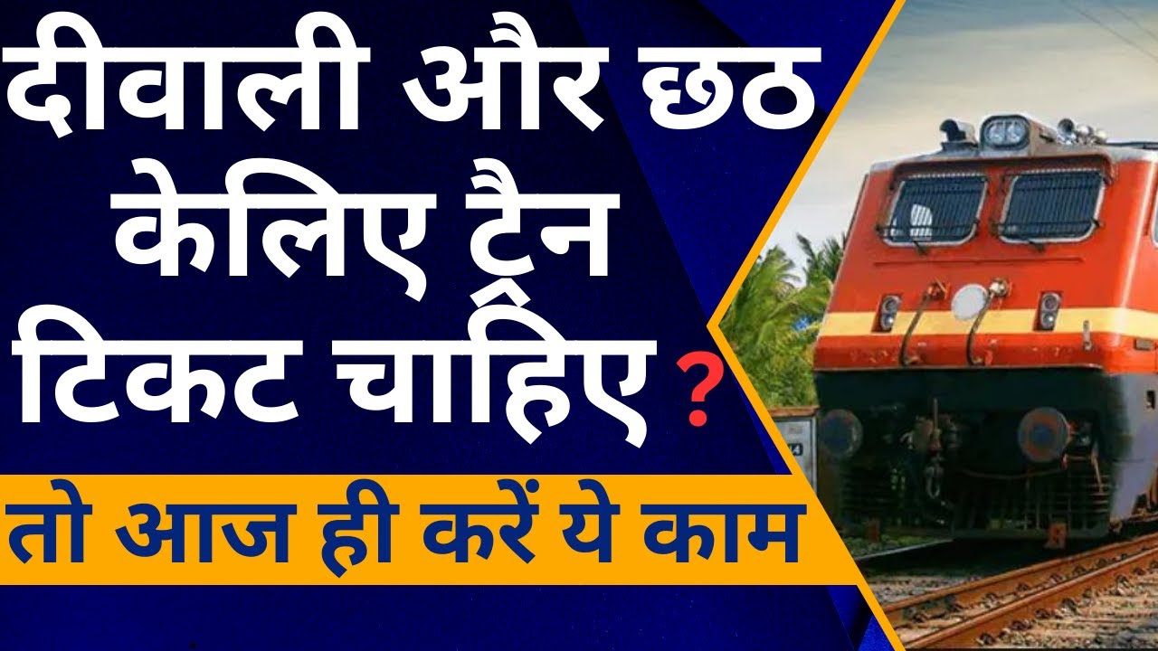 कन्फर्म टिकट नहीं मिल रहा दीवाली और छठ में घर जाने केलिए यात्री परेशान